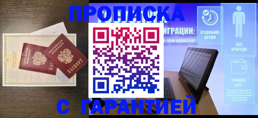 купить прописку в Боровичах